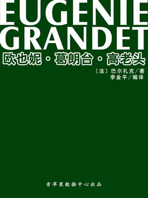 cover image of 欧也妮·葛朗台·高老头